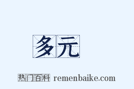 多元論是什么意思的图片